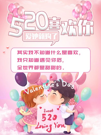 520情人节表白促销海报