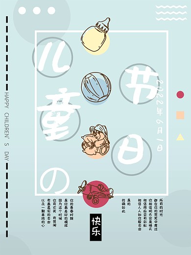 儿童节日式海报原创设计