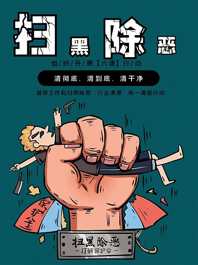 扫黑除恶文化墙简约海报