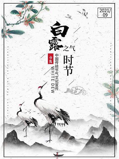 水墨画背景二十四节气白露海报