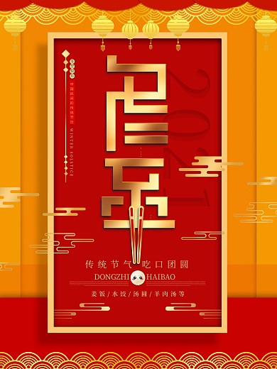 艺术冬至节气宣传海报