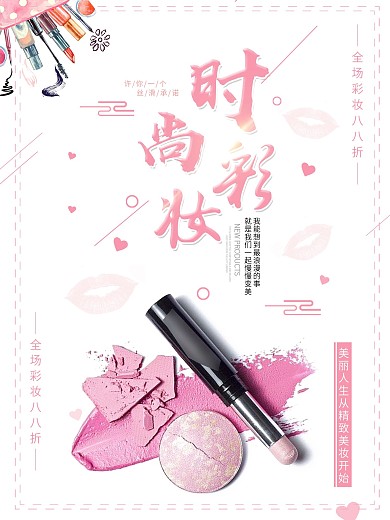 简约小清新美妆海报设计模板