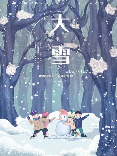 卡通插画大雪节气海报