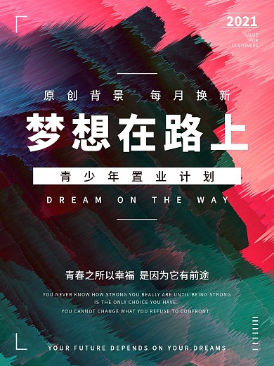 原创梦想渐变背景创意海报设计