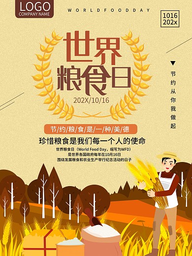 世界粮食日珍惜粮食节约粮食海报农业公益