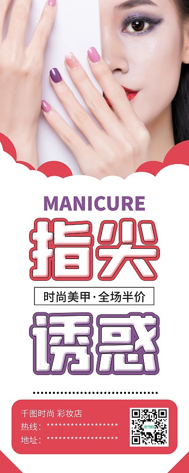 时尚美甲彩妆促销展架易拉宝