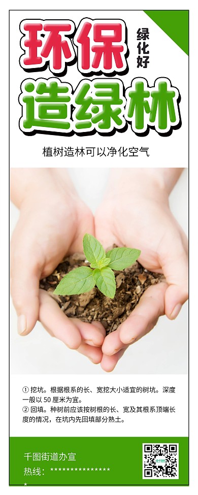 保护环境绿化植树造林公益展架易拉宝