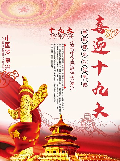 原创中共十九大海报
