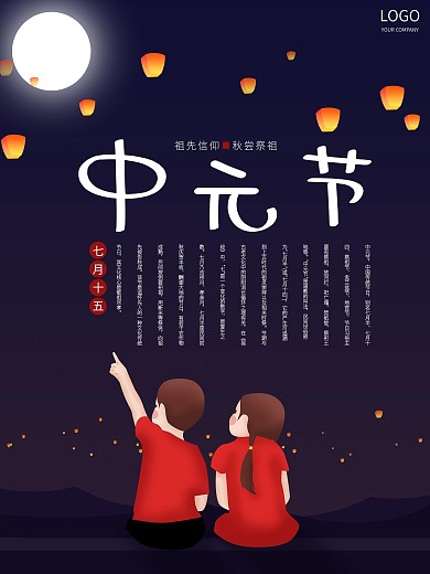 中元节祭祖七月半鬼节海报