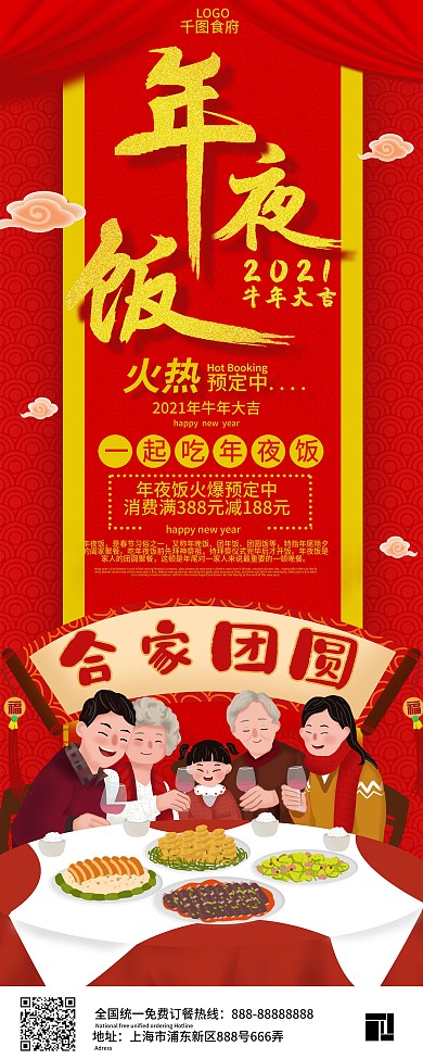 红色喜庆年夜饭预定展架