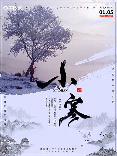 原创简约二十四节气小寒节日海报