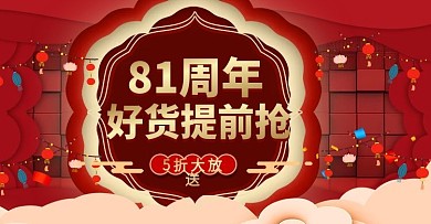 81周年