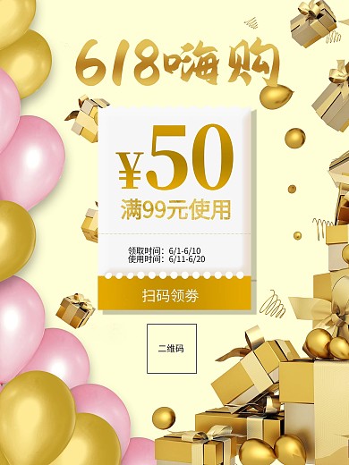 618年终大促嗨购海报优惠券