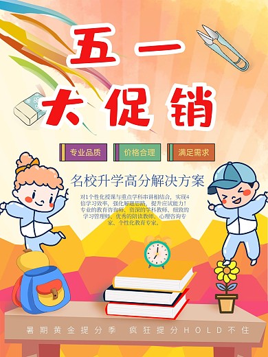 五一大促销教育海报