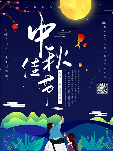 中秋佳节传统节日宣传海报