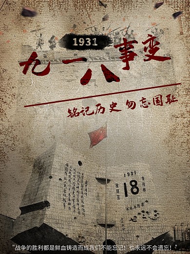 党建风九一八事变纪念日宣传海报