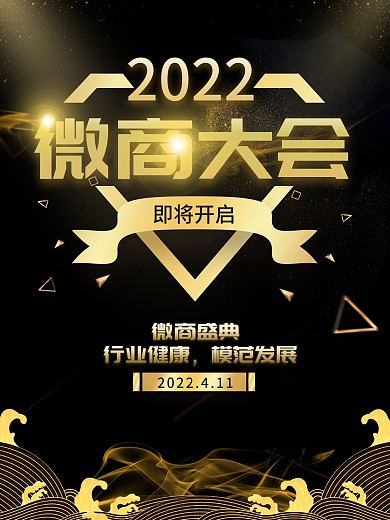 黑金风大气微商大会宣传海报