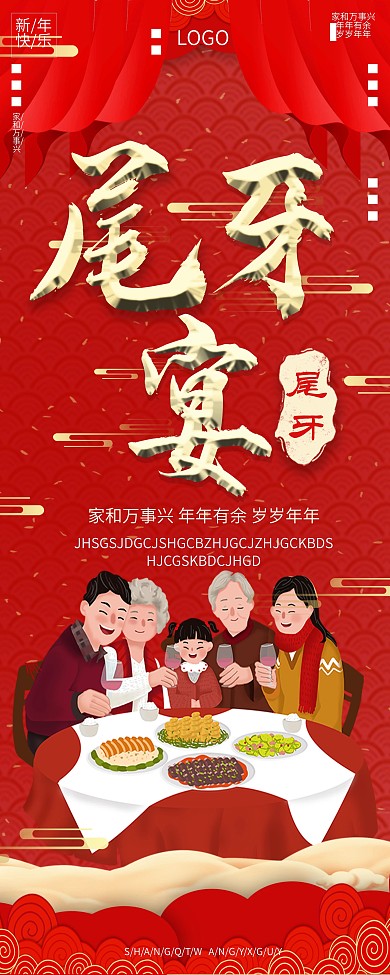 大气尾牙宴宣传展架