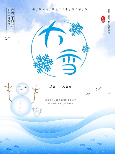 原创可爱手绘大雪节气海报