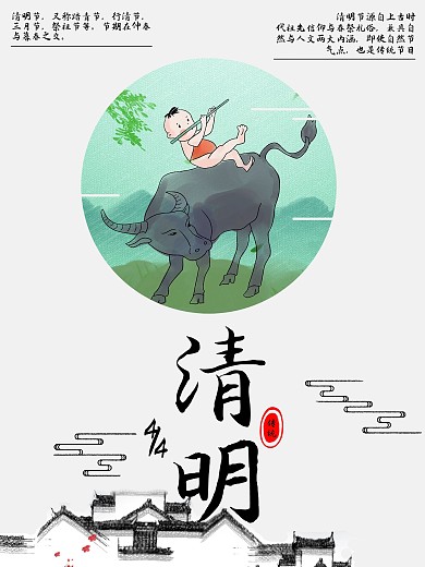 白底背景传统节日清明海报