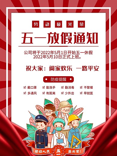 51放假通知及防疫提醒