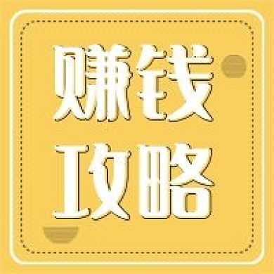新媒体用图公众号次图赚钱攻略