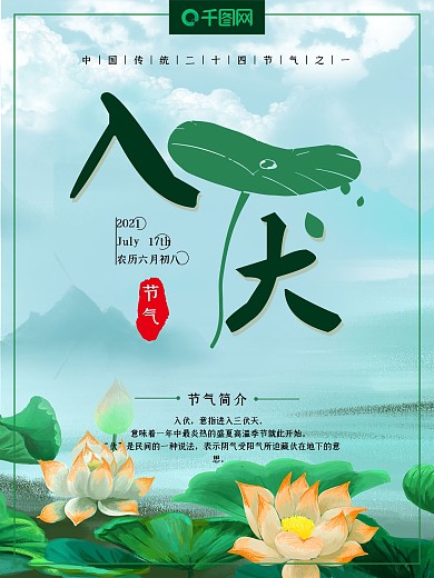 二十四节气之入伏节气海报小清新海报