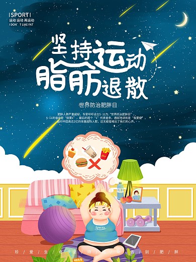 世界防治肥胖日瘦身电商胖子的烦恼插画海报