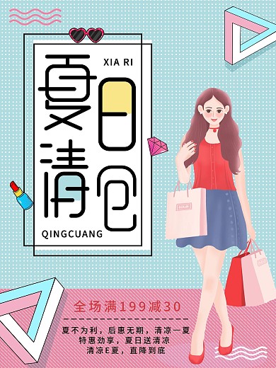 夏日清仓小清新促销海报