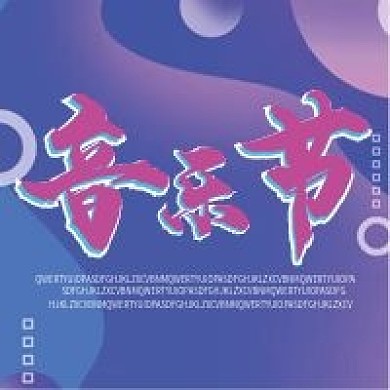 音乐节微信公众号配图次图封面