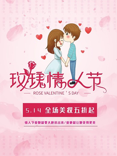 514玫瑰情人节海报