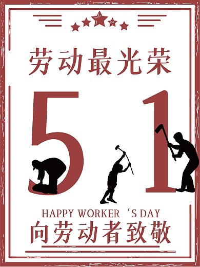 红色复古五一劳动节海报