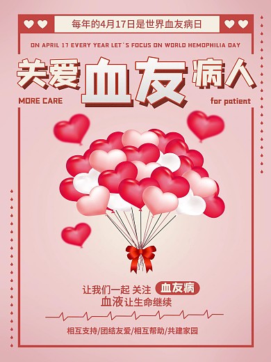 世界血友病日关爱病人温馨简约风海报