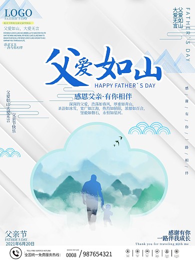简约父爱如山节日海报