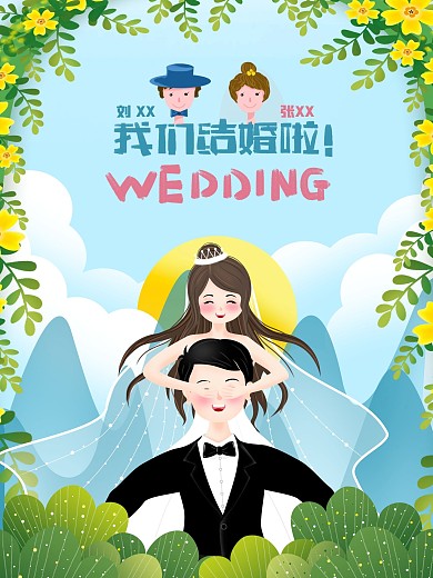 婚礼邀请函海报婚庆手绘扁平婚纱