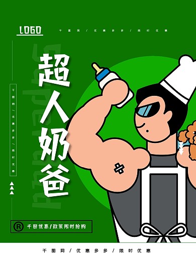 简约超级奶爸宣传海报