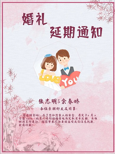 疫情影响婚礼延期