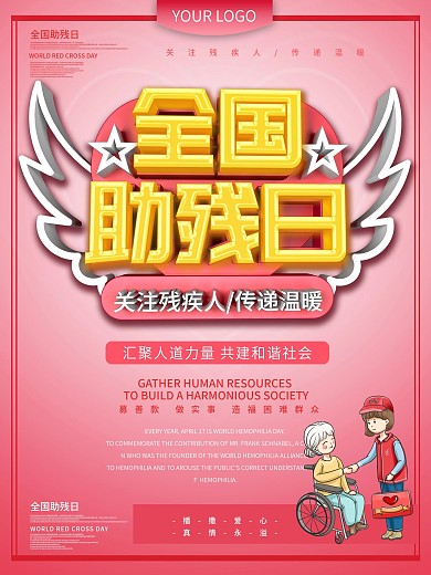 全国助残日主题海报