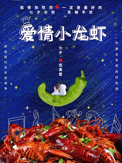 麻辣爱情小龙虾美食创意促销海报