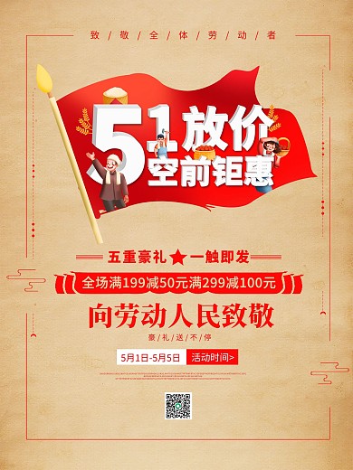 五一劳动节简约复古风活动促销海报