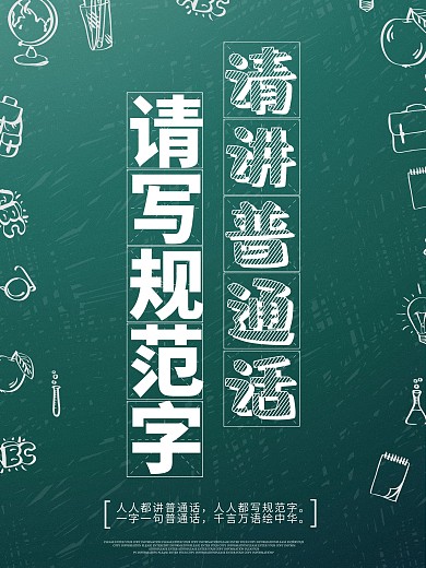 普通话推广请讲普通话