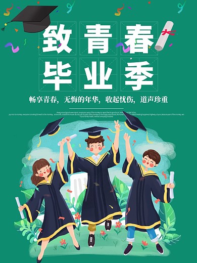 致青春毕业季宣传海报