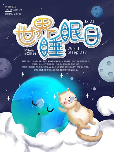 原创插画地球小猫世界睡眠日宣传海报
