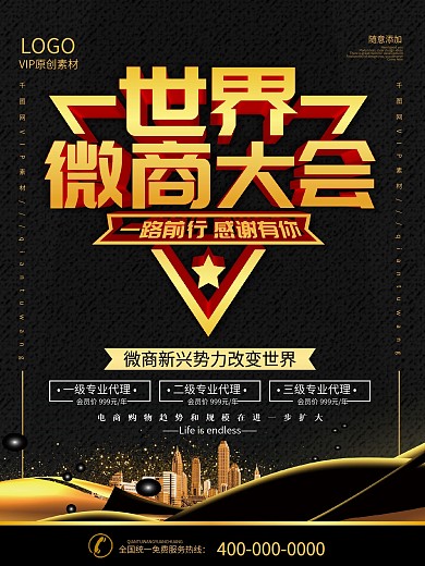 简约黑金色世界微商大会宣传海报