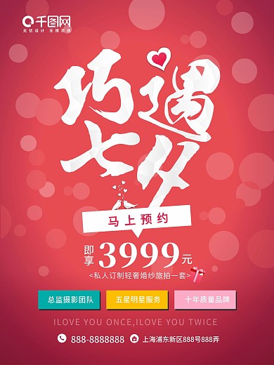 巧遇七夕情人节婚纱摄影促销海报