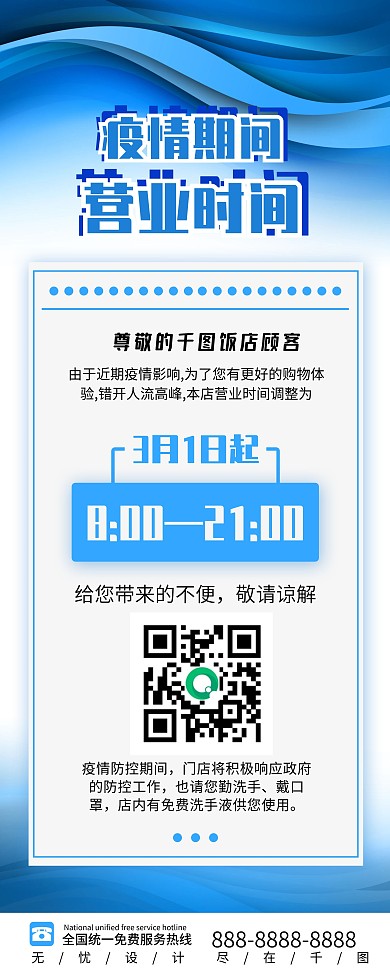 疫情营业时间展架