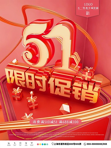 原创51限时促销C4D海报