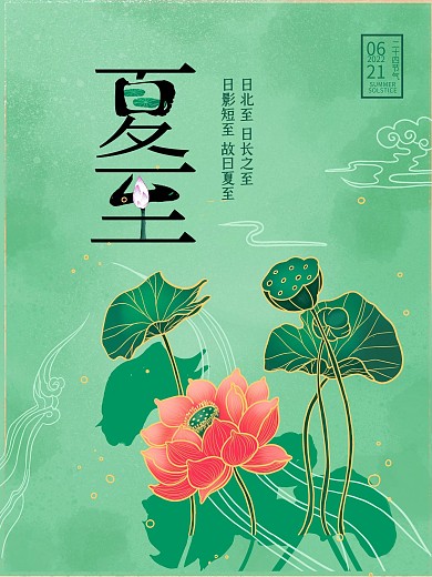 手绘中国风夏至二十四节气海报