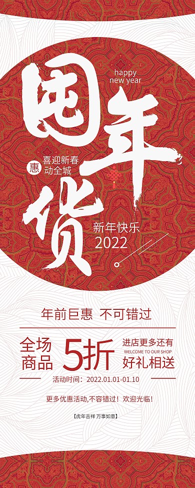 囤年货新年红色商场促销优惠展架