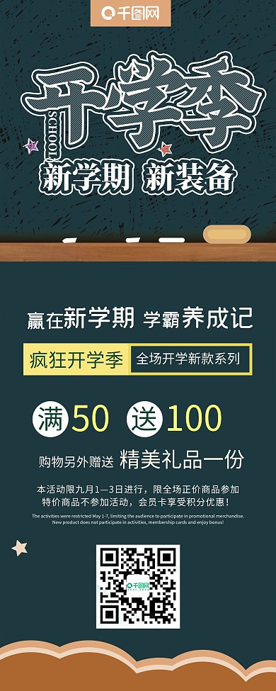 简约黑板风格开学季促销活动展架易拉宝